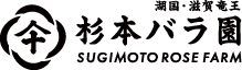 杉本バラ園｜滋賀県蒲生郡竜王町で高品質なバラを栽培しています