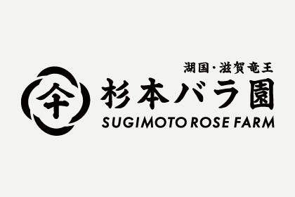 杉本バラ園のホームページをリニューアルいたしました。