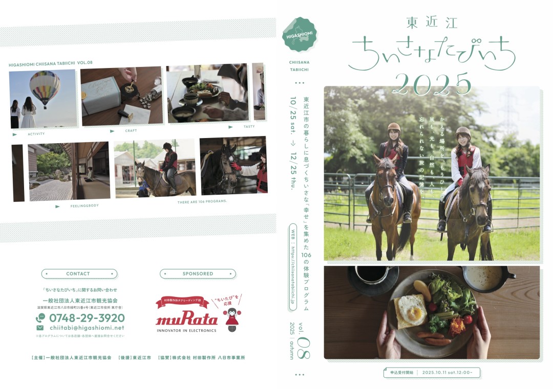 東近江ちいさなたびいち2025に掲載されました!